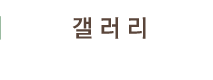 갤러리